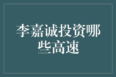 李嘉誠(chéng)在廣東省的高速和基礎(chǔ)電信業(yè)務(wù)投資探析